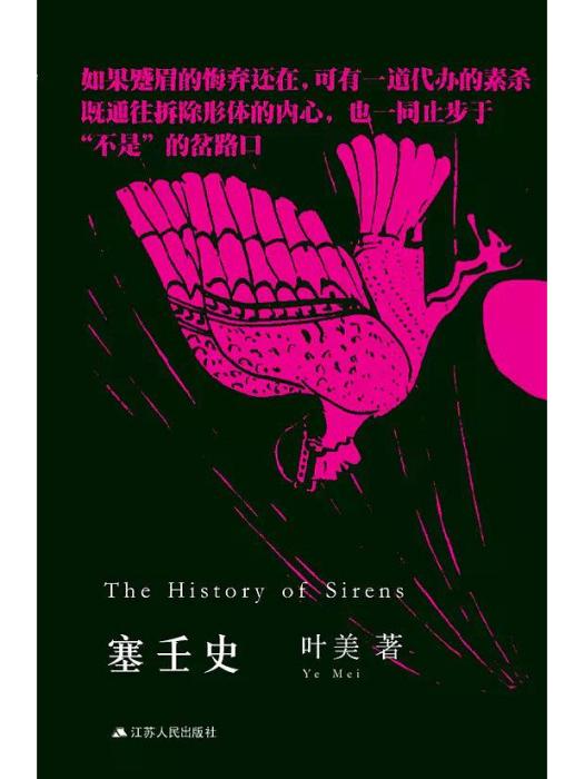 塞壬史 塞壬史