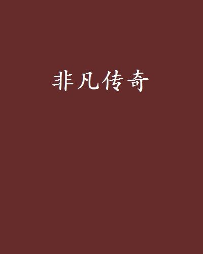 非凡傳奇 非凡傳奇