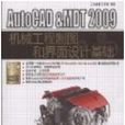 AutoCAD&MDT 2009機械工程製圖和界面設計基礎(AutoCAD&MDT2009機械工程製圖和界面設計基礎)