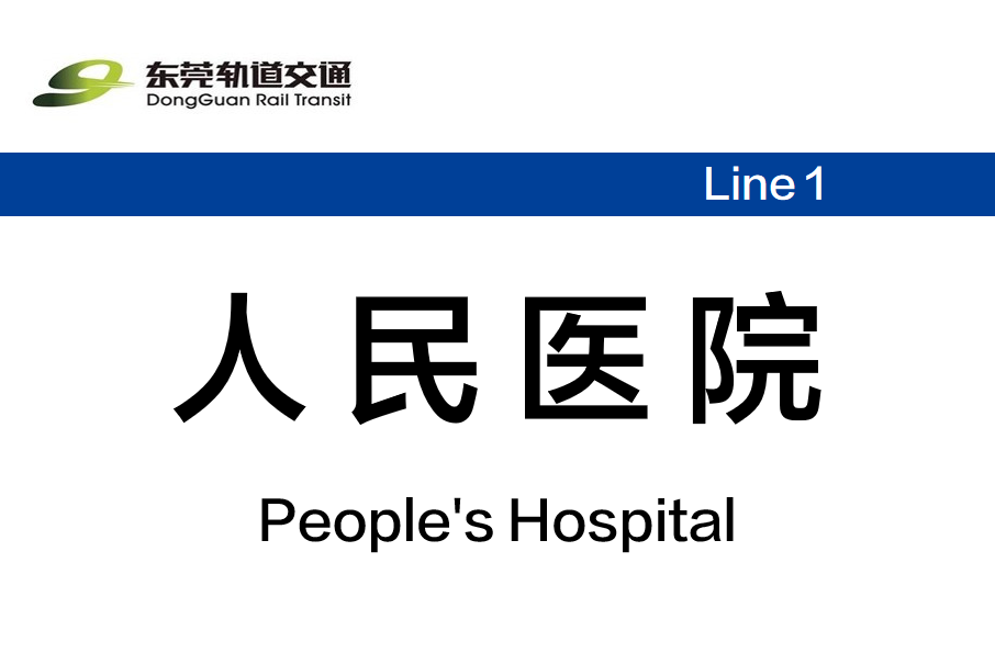 人民醫院站(中國廣東省東莞市境內捷運車站) 人民醫院站(中國廣東省東莞市境內捷運車站)