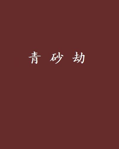 青砂劫 青砂劫