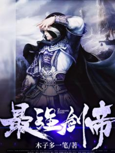 最強劍帝(木子多一筆所著小說) 最強劍帝(木子多一筆所著小說)