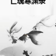 亡魂寒淵錄 亡魂寒淵錄