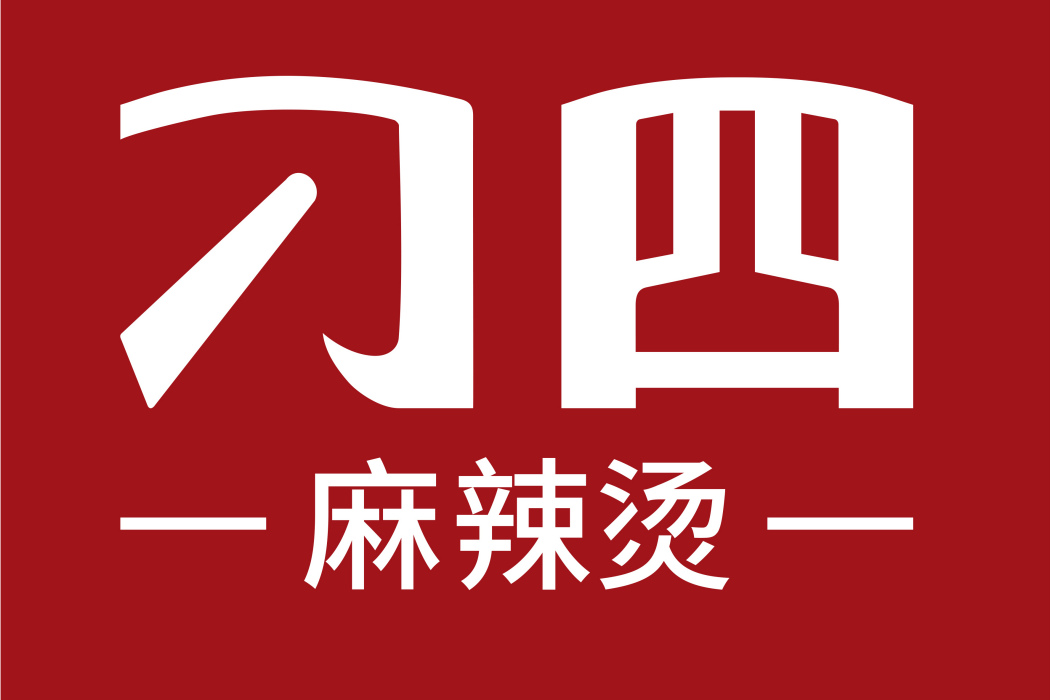 刁四(麻辣燙連鎖品牌) 刁四(麻辣燙連鎖品牌)