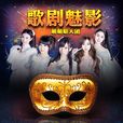 歌劇魅影(萌萌噠天團演唱歌曲) 歌劇魅影(萌萌噠天團演唱歌曲)