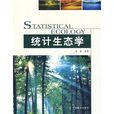 統計生態學 統計生態學