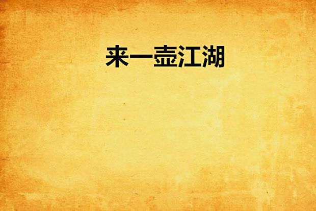 來一壺江湖