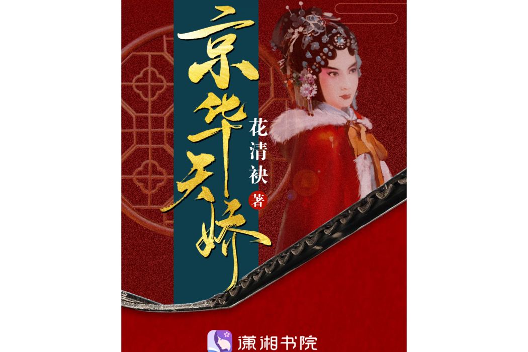 京華天嬌 京華天嬌