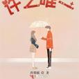 許之唯一 許之唯一
