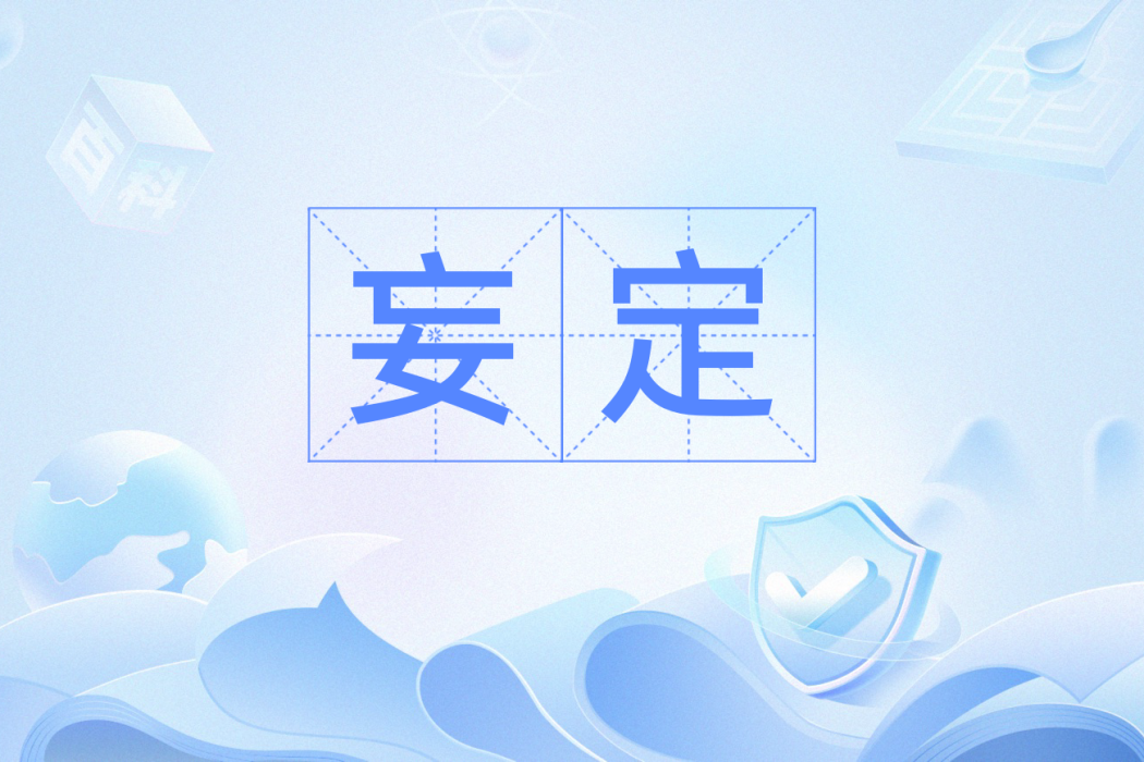 妄定 妄定
