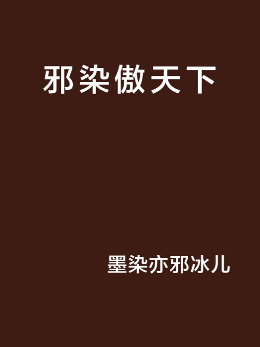 邪染傲天下 邪染傲天下