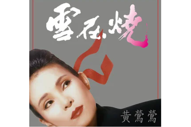 雪歌(黃鶯鶯演唱歌曲) 雪歌(黃鶯鶯演唱歌曲)