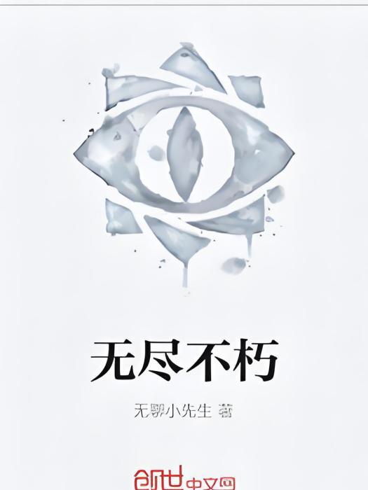 無盡不朽 無盡不朽