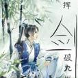 揮劍破九州 揮劍破九州