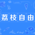 荔枝自由 荔枝自由