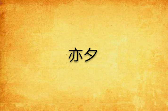 亦夕 亦夕