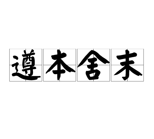 遵本舍末 遵本舍末