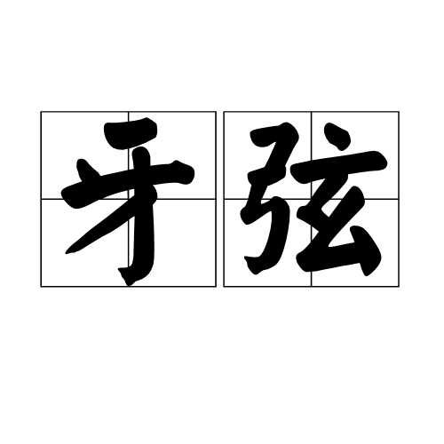 牙弦 牙弦