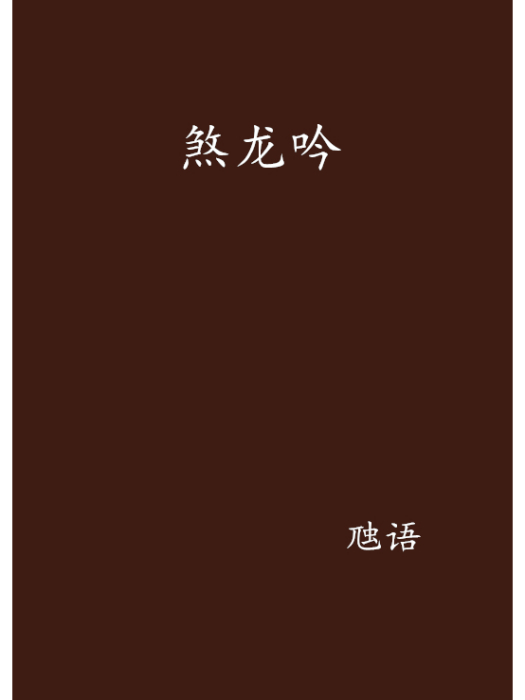 煞龍吟