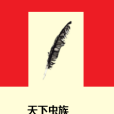 天下蟲族 天下蟲族