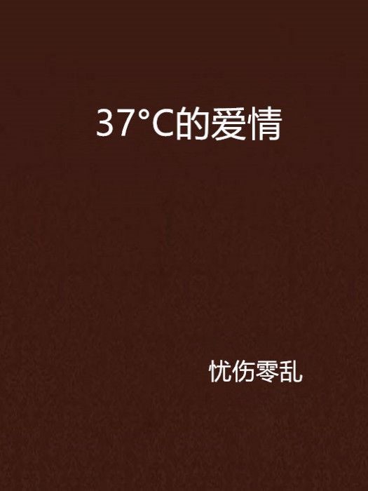 37°C的愛情(憂傷零亂創作的網路小說) 37°C的愛情(憂傷零亂創作的網路小說)