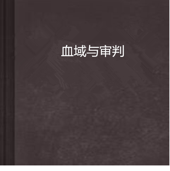 血域與審判 血域與審判