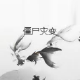 殭屍災變 殭屍災變