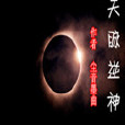 天脈逆神 天脈逆神