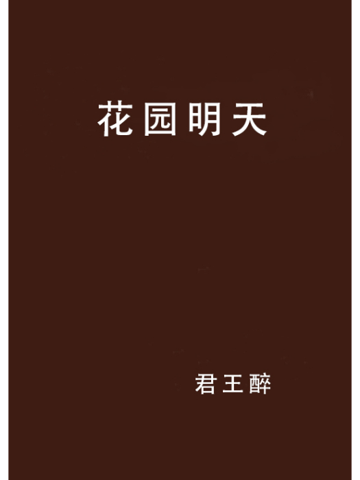 花園明天 花園明天