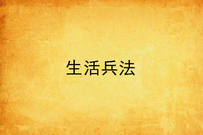 生活兵法 生活兵法