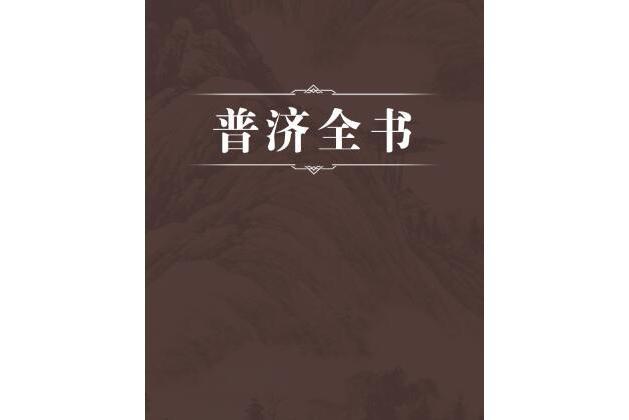 普濟全書 普濟全書