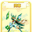 靈尊(奧奇傳說寵物精靈) 靈尊(奧奇傳說寵物精靈)