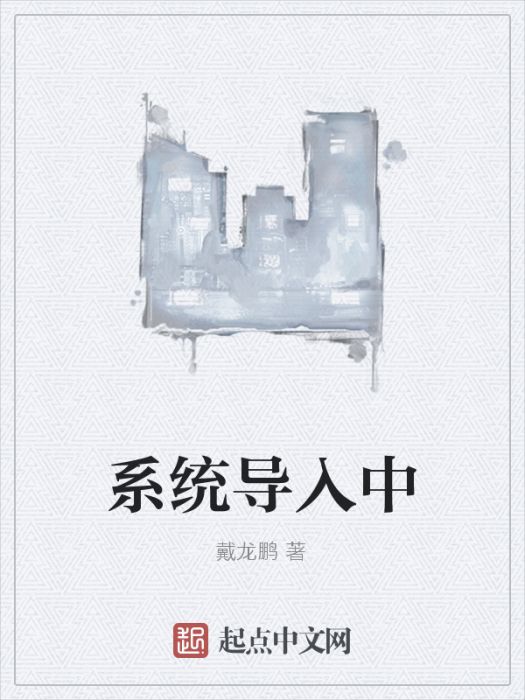 系統導入中 系統導入中
