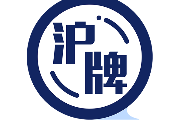 滬牌之家
