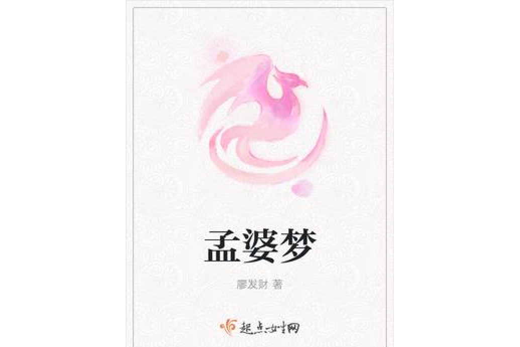 孟婆夢 孟婆夢