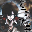星武傳奇 星武傳奇