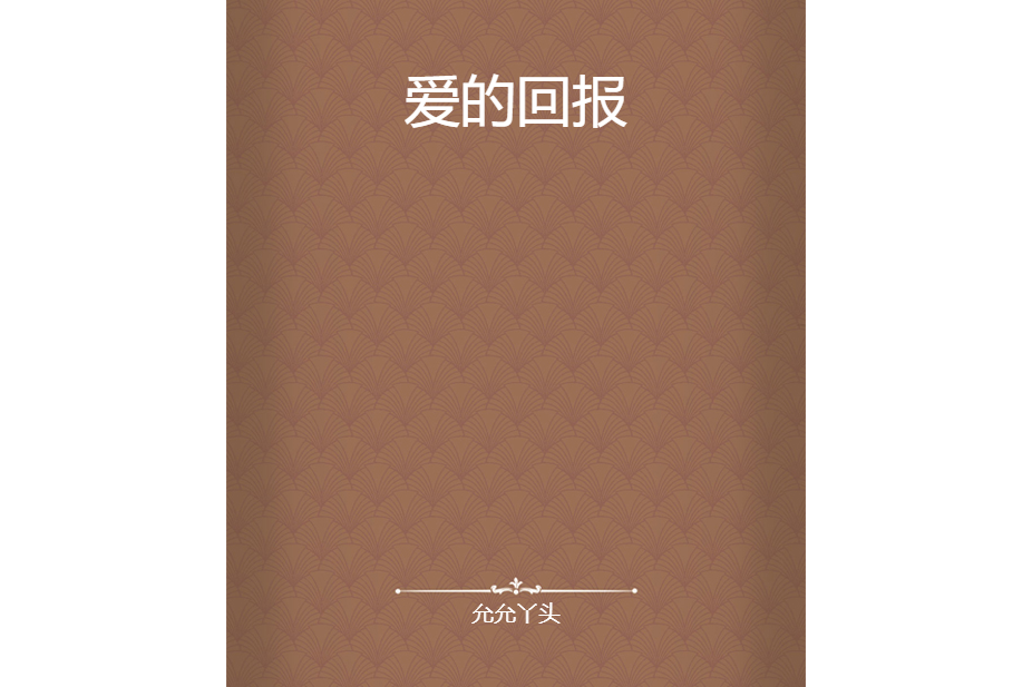 愛的回報