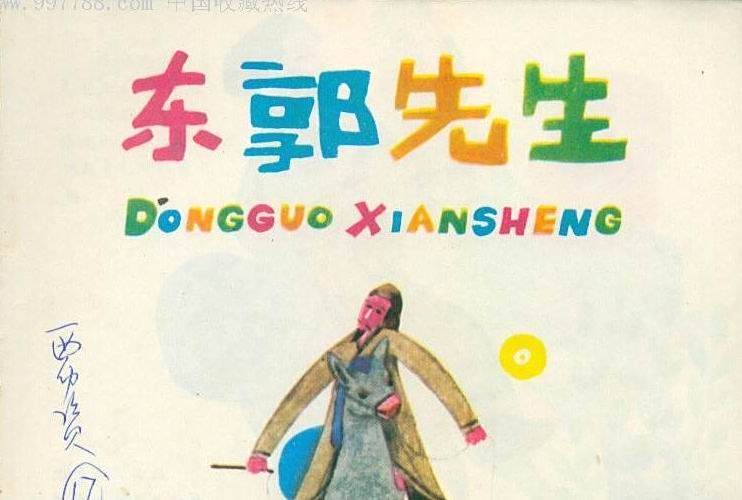 東郭先生(1985年少年兒童出版社出版的圖書) 東郭先生(1985年少年兒童出版社出版的圖書)