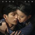 南煙齋筆錄(2018年劉亦菲、井柏然主演電視劇)
