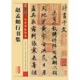 趙孟(2015年9月墨點字帖編寫、湖北美術出版社出版的圖書) 趙孟(2015年9月墨點字帖編寫、湖北美術出版社出版的圖書)