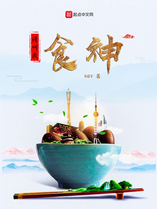 請叫我食神 請叫我食神