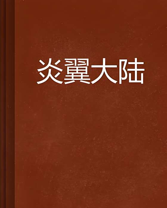 炎翼大陸