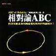 相對論ABC 相對論ABC