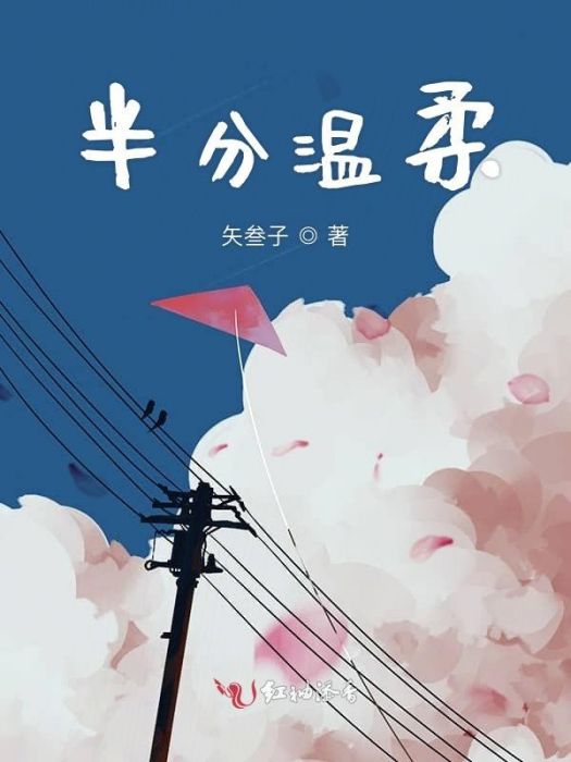 半分溫柔 半分溫柔