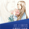 枕邊暖婚 枕邊暖婚