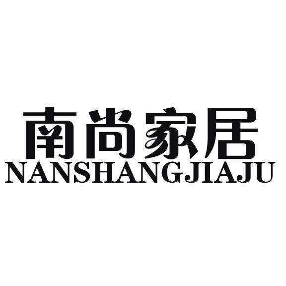 南尚家居 南尚家居