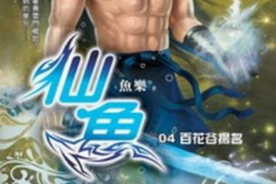 仙魚4 仙魚4