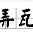弄瓦 弄瓦