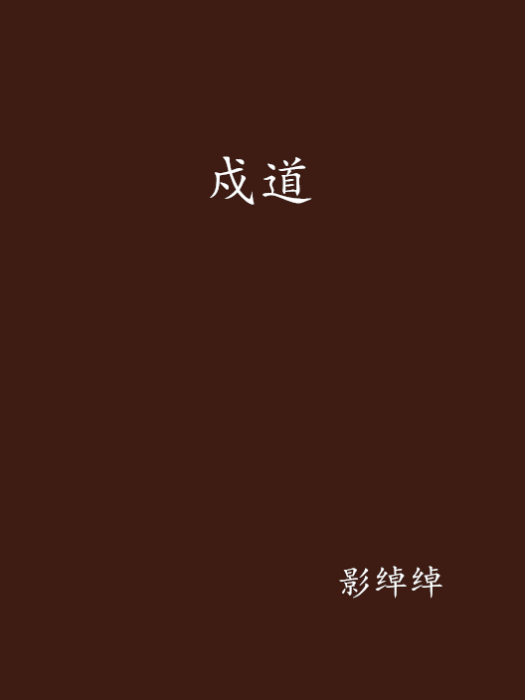 戍道 戍道
