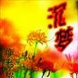 沉夢(桃璃創作網路小說) 沉夢(桃璃創作網路小說)